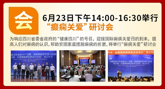 成都癫痫病医院通知：免费！！！6月23日-25日，北京三甲医院癫痫名医亲临会诊，名额有限，速约！
