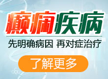 成都癫痫治疗去哪里好?癫痫患者情绪不稳定发作怎么办