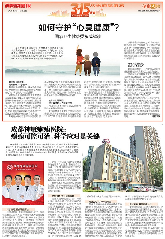 专业认证，诚信品牌 | 3月15日，成都神康癫痫医院荣登消费质量报健康版