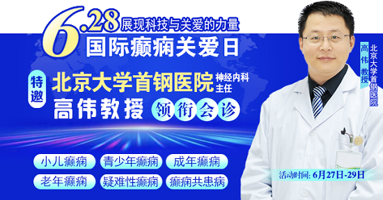 【国际癫痫关爱日援助通知】6月27-29日，申请可获“免费北京三甲名医会诊+超万元治疗援助”，速看!